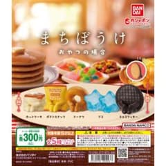 まちぼうけ おやつの場合 ガチャガチャのサムネイル