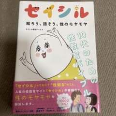 セイシル 知ろう、話そう、性のモヤモヤ 10代のための性教育バイブルのサムネイル