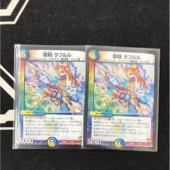 デュエマ ラフルルのサムネイル