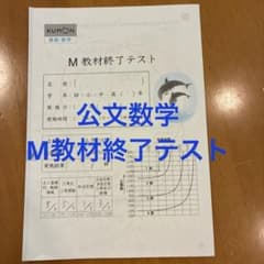 くもん 数学 M教材終了テスト - メルカリ