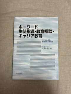 キーワード 生徒指導・教育相談・キャリア教育のサムネイル