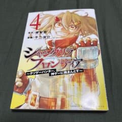 シャングリラ・フロンティア(4) ~クソゲーハンター、神ゲーに挑まんとす~ (…のサムネイル