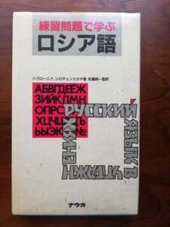 練習問題で学ぶロシア語のサムネイル