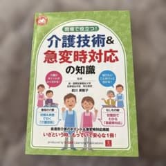 現場で役立つ!介護技術&急変時対応の知識のサムネイル