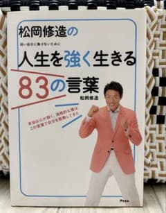 人生を強く生きる83の言葉のサムネイル