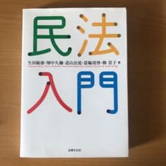 民法入門　法律文化社のサムネイル