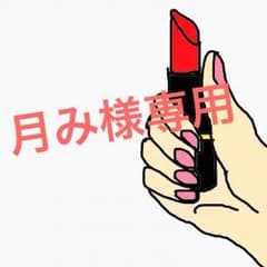 月み様専用!!のサムネイル