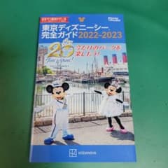 MAAYU様専用　東京ディズニーシー完全ガイド 2022―2023のサムネイル