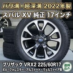 パキラ【希少2022年製ブリザックVRX2 × スバルXV純正 17インチ パキラ様専用【希少2022年製ブリザックVRX2 × スバルXV純正 17インチ