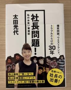 社長問題! 私のお笑い繁盛記のサムネイル