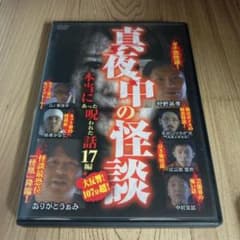 真夜中の怪談 本当にあった呪われた話 17編 [DVD] Z60 真夜中の怪談 本当にあった呪われた話 17編 新品開封済み DVD