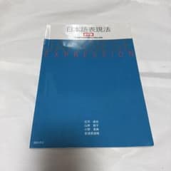 日本語表現法 第5版のサムネイル