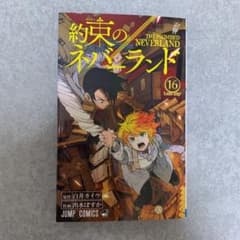 約束のネバーランド 16巻のサムネイル