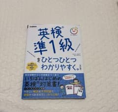 英検準1級をひとつひとつわかりやすく。のサムネイル