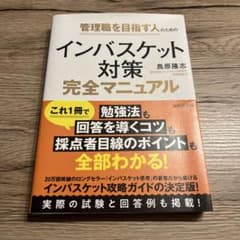 管理職を目指す人のためのインバスケット対策完全マニュアルのサムネイル