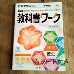 中学教科書ワーク 日本文教出版 歴史のサムネイル