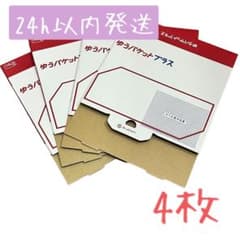 ゆうパケットプラス 専用箱 4枚 ゆうゆうメルカリ便 匿名配送 新品未