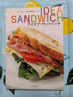 アイデア・サンドイッチ : ベーカリー18店の絶品レシピ!のサムネイル