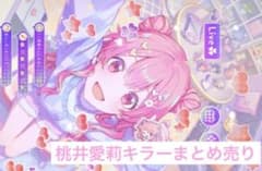 桃井愛莉キラーまとめ売り - メルカリ