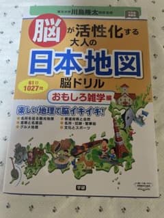 改訂版 脳が活性化する大人の日本地図 脳ドリルのサムネイル