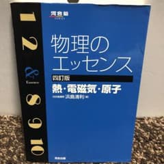 物理のエッセンス熱・電磁気・原子のサムネイル