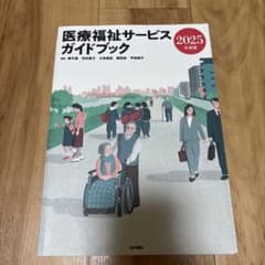 医療福祉サービスガイドブック 2025年度版 医学書院 在宅