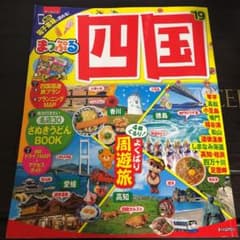 まっぷる　四国'19のサムネイル