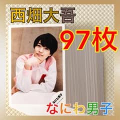 公式写真97枚セット】西畑大吾（なにわ男子）まとめ売り L1005 - メルカリ