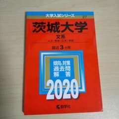 茨城大学 赤本 2020のサムネイル