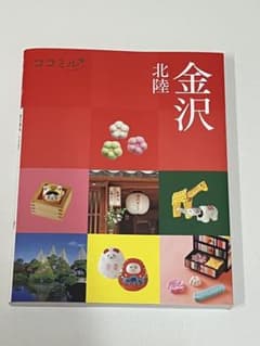ココミル 北陸 金沢 旅行ガイドのサムネイル