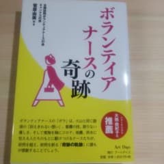 ボランティアナースの奇跡のサムネイル