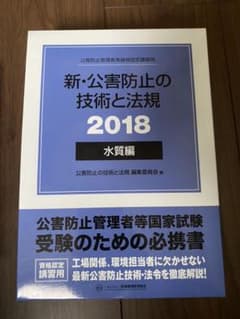’18 新・公害防止の技術と法規 水質編のサムネイル