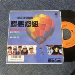 【稀少】　おもいっきり探偵団 覇悪怒組 EPレコード m73609867071_1.jpg?1767454738