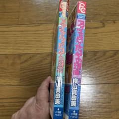 横山真由美　アタシが、、　2冊のサムネイル