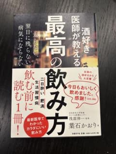酒好き医師が教える 最高の飲み方 二日酔い予防 健康飲酒のサムネイル