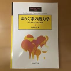 ゆらぐ系の熱力学 : 非平衡統計力学の発展 716qOZzyjOL._AC_UF350,