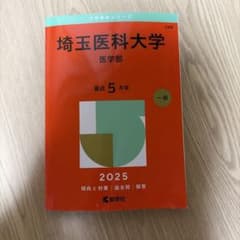 埼玉医科大学 医学部 2025 教学社 赤本のサムネイル