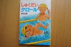 しゅくだいクロール　福田岩緖のサムネイル