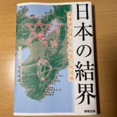 日本の結界 陰陽師が明かす秘密の地図帳のサムネイル