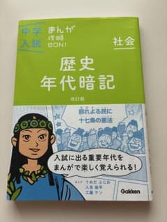 中学入試 まんが攻略BON! 社会 歴史年代暗記 改訂版のサムネイル