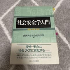 社会安全学入門 理論・政策・実践 関西大学社会安全学部編のサムネイル