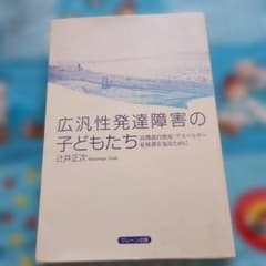 広汎性発達障害の子どもたち : 高機能自閉症・アスペルガー症候群を知るためにのサムネイル