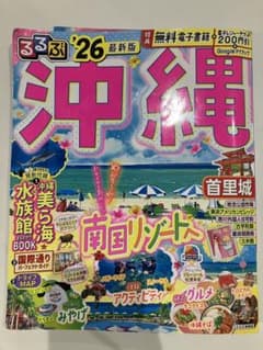 るるぶ沖縄　26のサムネイル