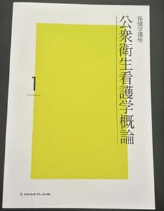 保健学講座 公衆衛生看護学概論 1 メヂカルフレンド社のサムネイル