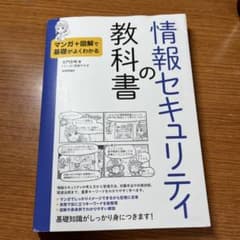 マンガ+図解で基礎がよくわかる 情報セキュリティの教科書のサムネイル
