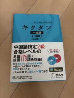 キクタン中国語【中級編】中検2級レベルのサムネイル
