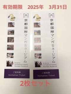 京都国際漫画ミュージアム　チケット　招待券2枚セットのサムネイル
