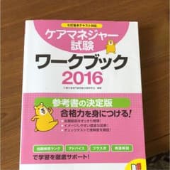 ケアマネジャー試験ワークブック 2016のサムネイル