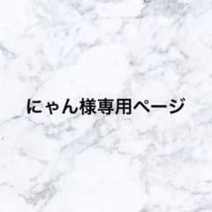 にゃん様専用ページのサムネイル