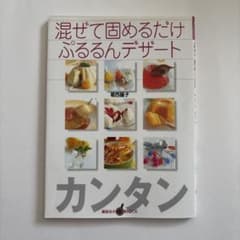 混ぜて固めるだけぷるるんデザート : カンタン ※出品期限　9月8日(火)のサムネイル